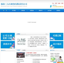 绵阳三人行财务公司（绵阳工商代理、绵阳代理记账、绵阳会计培训）