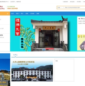 旅游首页_旅游度假_酒店预订_景点门票_特价机票_出国签证_自驾租车_九华山酒店网络预订中心