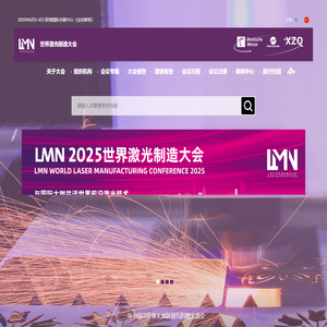 LMN世界激光制造大会