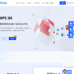 WPS 365_协同办公平台_购买WPS365_购买WPS企业版_WPS授权代理商_支持多人在线协作编辑