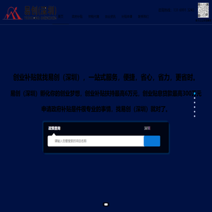 易创（深圳）创业孵化有限公司是深圳创业补贴扶持优惠政策 - 大学生创业补贴申请流程 - 易创创业孵化有限公司