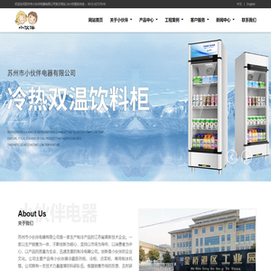 常熟冷藏展示柜_药品柜厂家_智能冷热柜_冷冻柜_饮料柜-常熟小伙伴电器有限公司