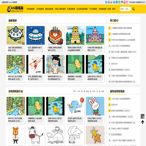 简笔画大全_儿童简笔画图片及教程_66简笔画