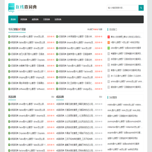 英语词典_成语词典_日语词典_法语词典_在线词典网