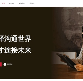 语言桥翻译公司_翻译沟通世界，人才连接未来！