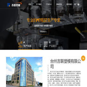 台州吉联塑模股份有限公司