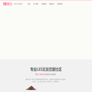 我爱LES-专业LES微信交友网-免费拉拉交友网