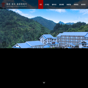 客都（国际）温泉度假村