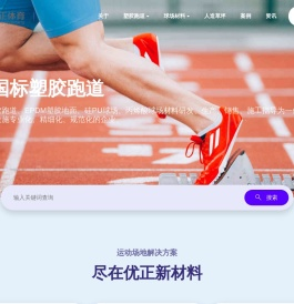 塑胶跑道厂家_塑胶跑道施工_塑胶跑道价格 - 广东优正新材料