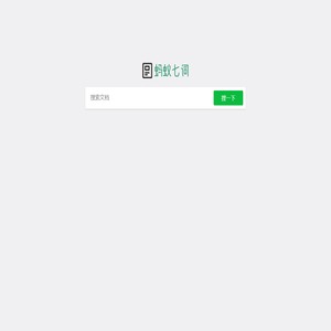 蚂蚁七词-我的汽车