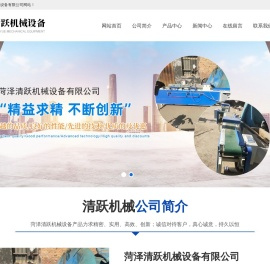 菏泽清跃机械设备有限公司