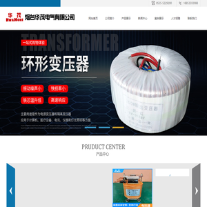 烟台华茂电气有限公司-烟台变压器,环形变压器厂家,R型变压器,控制变压器,三相干式变压器,高频变压器厂家