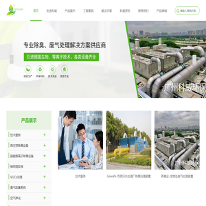 生物除臭,离子除臭,VOCs治理|厂家-广州科威环保工程有限公司