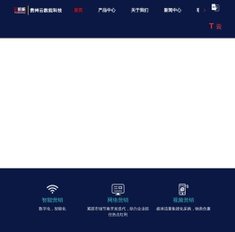 贵州云数能科技有限公司_智能营销_网络营销_数字化_智能化