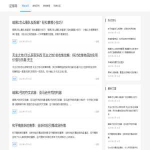 足够网 – 游戏世界无所不知