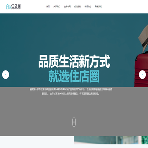 福建第一家专注策划高品质度假+城市吃喝玩乐产品的生活严选平台！