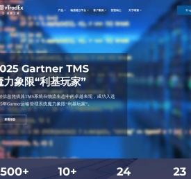 唯智信息vTradEx | 物流混合云解决方案_TMS运输管理系统_WMS仓储管理系统_智能物流软件供应商