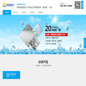 南京冰块,降温冰块批发,食用冰块配送-【南京制冰厂】