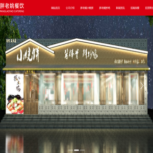 河南_郑州_大盘_鲜炒鸡_小烧饼民俗菜_加盟哪家好_胖老姚餐饮管理有限公司