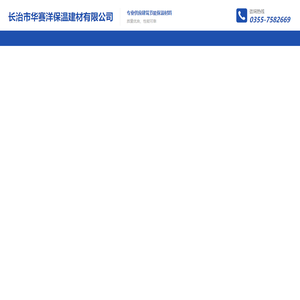 长治市华赛洋保温建材有限公司