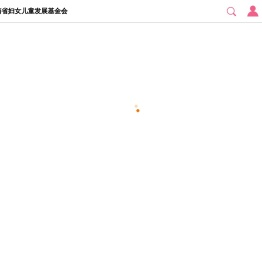 湖南省妇女儿童发展基金会