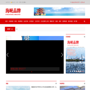 海峡品牌网,海峡品牌杂志