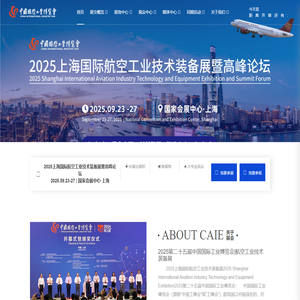 2025上海国际航空工业技术装备展，上海航展，商业航空展，航空航天展，低空经济展，航空航天科技展，航空航天技术及设备展-中国航空工业展