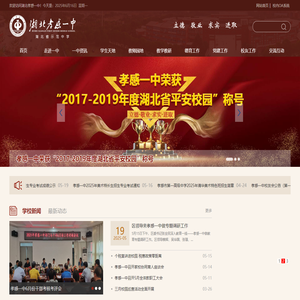 孝感市第一高级中学