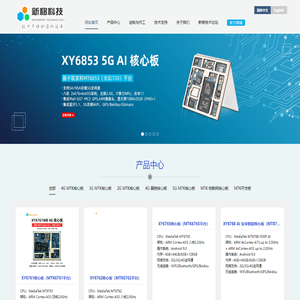 MTK核心板|MTK开发板|MTK模块|4G核心板|4G模块|5G核心板|5G模块|安卓核心板|安卓模块|高通核心板-深圳市新移科技有限公司