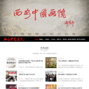 西安中国画院 - 西安中国画院|西安画院|西安国画院