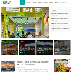 【酸野王】酸嘢之家酸品酸料酸野连锁加盟品牌排行榜
