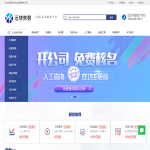【云快财税】 -  一站式企业服务平台