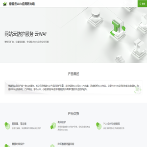 绿盟云Web应用防火墙