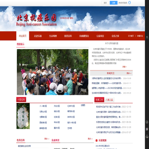 北京抗癌乐园