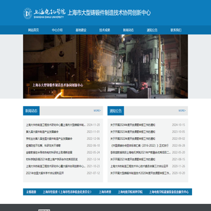 上海市大型铸锻件制造技术协同创新中心