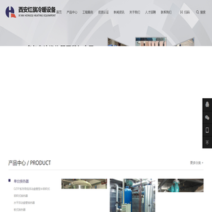 西安换热器-西安换热器厂家-陕西换热器-陕西换热设备-恒压供水设备-化工非标设备-容积式换热器-西安红旗冷暖设备制造有限公司