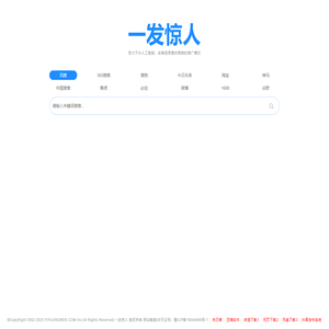 一发惊人,搜霸天下,万能搜索,采用人工智能方式推广企业信息!