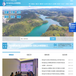 贵州省松柏山水库管理处