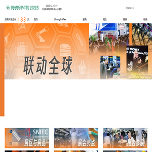 上海国际纺织工业展览会 ShanghaiTex 2025