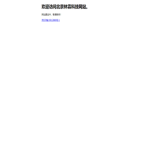 北京林霖科技