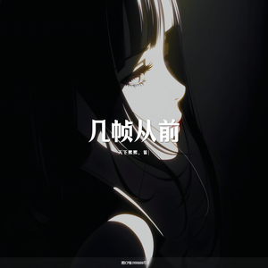 几帧从前