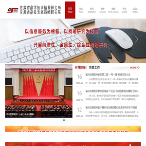 甘肃省科学技术情报研究所