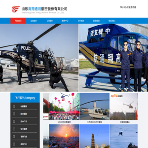 山东高翔通用航空有限公司