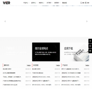 广东微尔科技有限公司-缔造国产化模块电源行业典范