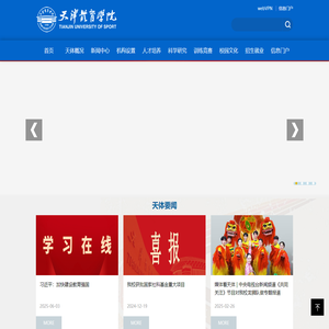 天津体育学院