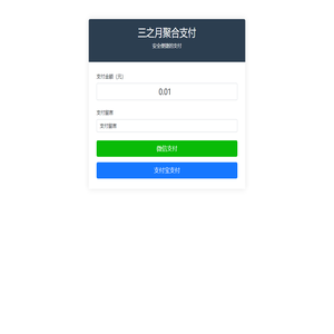 三之月聚合支付 - 安全便捷的支付服务
