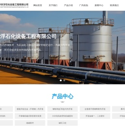 天津华浮石化设备工程有限公司-内浮顶研发生产企业