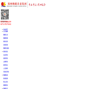 郑州老年公寓-郑州居家养老院-郑州晚晴养老集团