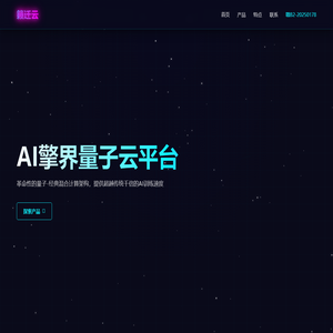 籁迁云 | AI擎界 - 量子智能云计算平台