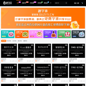 趣字体 - 国内免费可商用字体平台 - 免费商用字体下载尽在趣字体